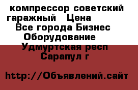 компрессор советский гаражный › Цена ­ 5 000 - Все города Бизнес » Оборудование   . Удмуртская респ.,Сарапул г.